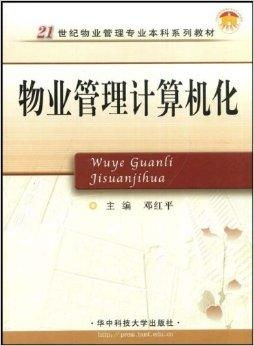 物業(yè)管理計算機(jī)化